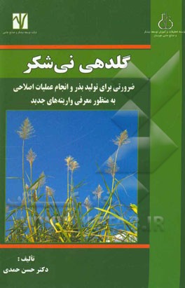 گل‌دهی نی‌شکر: ضرورتی برای تولید بذر و انجام عملیات اصلاحی به منظور معرفی واریته‌های جدید