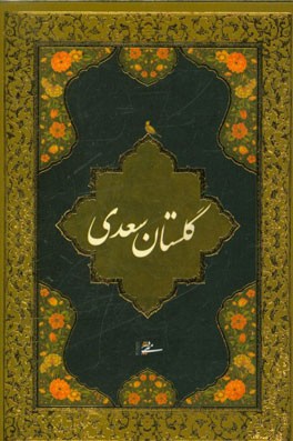 گلستان سعدی