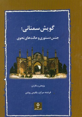 گویش سمنانی؛ جنس دستوری و حالت‌های نحوی