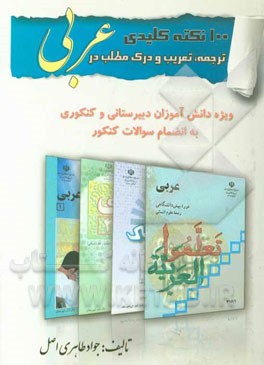 100 نکته‌ی کلیدی ترجمه، تعریب و درک مطلب در عربی