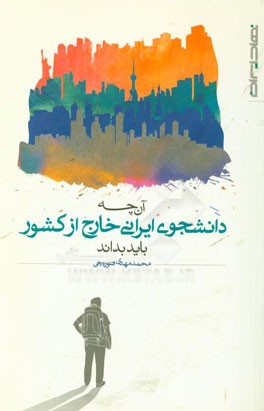 آن‌چه دانشجوی ایرانی خارج از کشور باید بداند