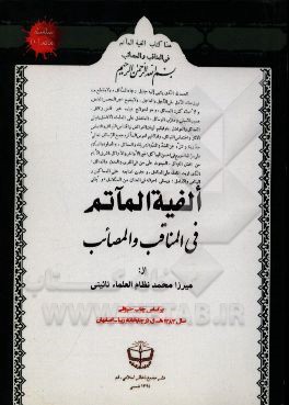 الفیه الماتم فی المناقب و المصائب