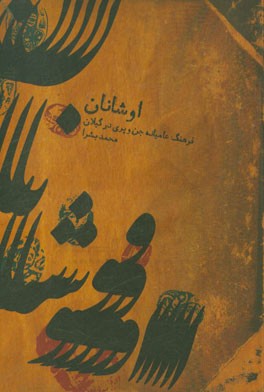 اوشانان (جیندی پیری)