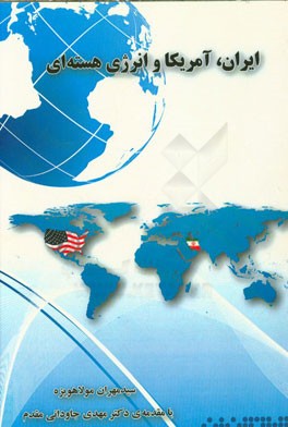 ایران، امریکا و انرژی هسته‌ای: مقایسه سیاست خارجی امریکا در دوره‌های بوش و اوباما در قبال پرونده هسته‌ای ایران