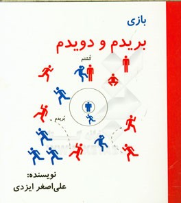 بازی بریدم و دویدم