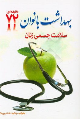 بهداشت بانوان: سلامت جسمی زنان