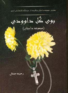 بوی گل داوودی