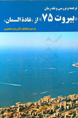 ترجمه و بررسی و نقد رمان "بیروت 75" از "غاده السمان"