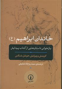 خاندان ابراهیم (ع): بازخوانی داستان‌هایی از کتاب پیدایش