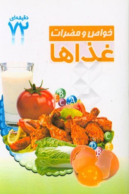 خواص و مضرات غذاها