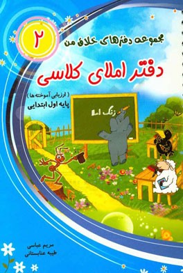 دفتر املای کلاسی (ارزیابی آموخته‌ها) پایه‌ی اول ابتدایی