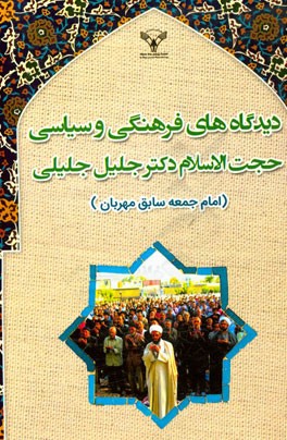 دیدگاه‌های فرهنگی و سیاسی حجت‌الاسلام دکتر جلیل جلیلی (امام جمعه سابق مهربان)
