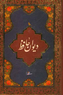 دیوان حافظ