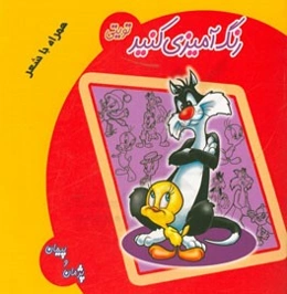 رنگ‌آمیزی کنید: تویتی همراه با شعر