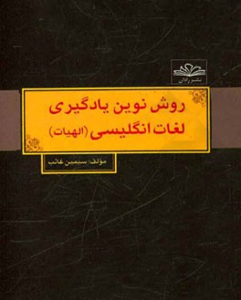 روش نوین یادگیری لغات انگلیسی (الهیات) =  A new method of learning accounting English words (theology)