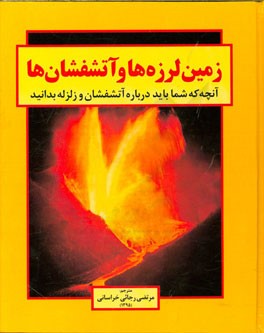 زمین‌لرزه‌ها و آتشفشان‌ها: آنچه که شما باید درباره آتشفشان و زلزله بدانید!