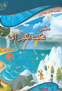 سفر شگفت‌انگیز آب