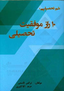 شم تحصیلی: 10 راز موفقیت تحصیلی