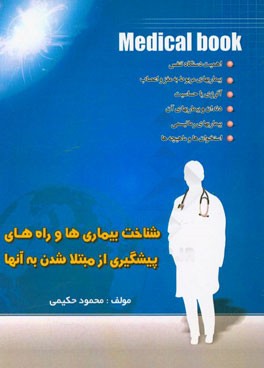 شناخت بیماری‌ها و راه‌های پیشگیری از مبتلا شدن به آن‌ها