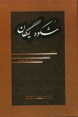 شکوه یمگان: زندگی، اندیشه و گزیده شعر ناصر خسرو