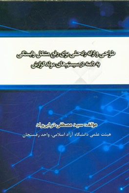 طراحی و ارائه راه حلی برای رفع مشکل وابستگی به دامنه در سیستم‌های مولد گزارش