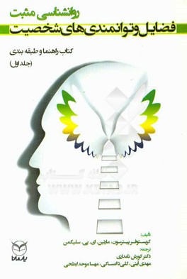 فضایل و توانمندی‌های شخصیت: کتاب راهنما و طبقه‌بندی