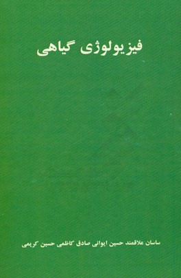 فیزیولوژی گیاهی