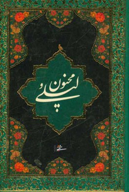 لیلی و مجنون