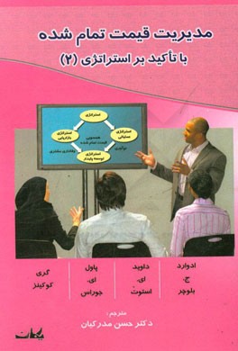 مدیریت قیمت تمام شده - با تاکید بر استراتژی (2)