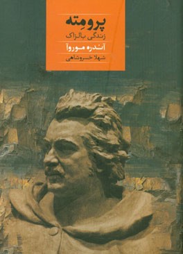 پرومته: زندگی بالزاک