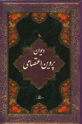 پروین اعتصامی