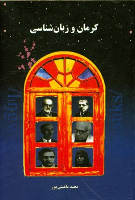 کرمان و زبان‌شناسی