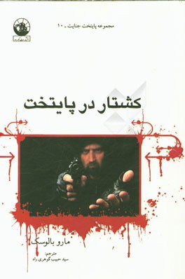 کشتار در پایتخت