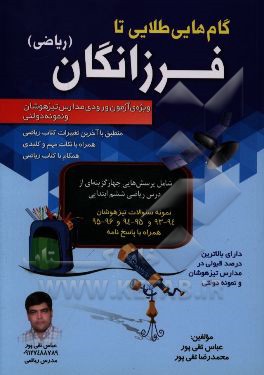 گام‌های طلایی تا فرزانگان (ریاضی): ویژه‌ی آزمون ورودی مدارس تیزهوشان و نمونه دولتی