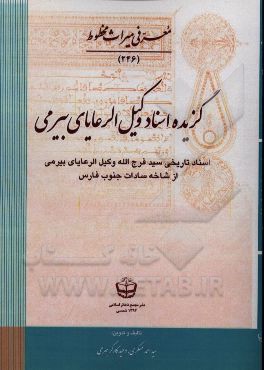 گزیده اسناد وکلی‌الرعایای بیرمی: اسناد تاریخی سید فرج‌الله وکیل ‌الرعایای بیرمی از شاخه‌ی سادات جنوب فارس