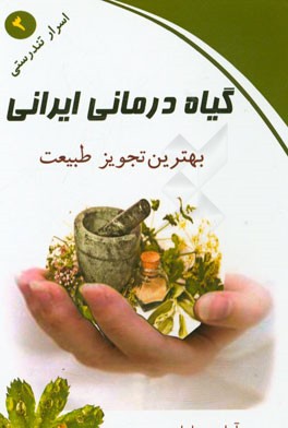 گیاه‌درمانی ایرانی