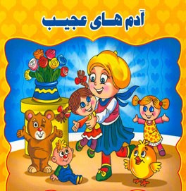 آدم‌های عجیب