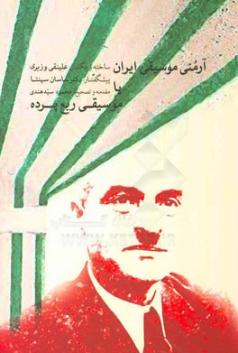 آرمنی موسیقی ایران، یا، موسیقی ربع‌پرده