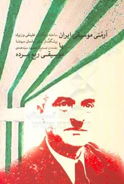 آرمنی موسیقی ایران، یا، موسیقی ربع‌پرده