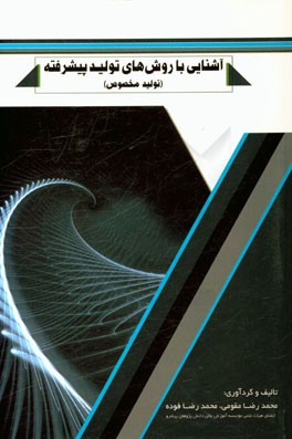 آشنایی با روش‌های تولید پیشرفته (تولید مخصوص)= Advance manufactuering process (non traditional)