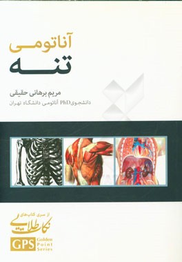 آناتومی تنه: حاوی تمام مباحث و موضوعات مهم جداول، نمودارها، تصاویرگویا سازمان یافته دقیق