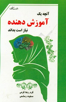 آنچه یک آموزش‌دهنده نیاز است بداند