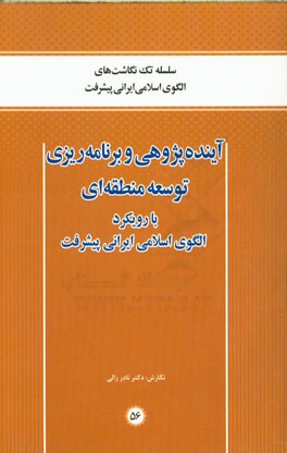 آینده‌پژوهی و برنامه‌ریزی توسعه منطقه‌ای (با رویکرد الگوی اسلامی ایرانی پیشرفت)