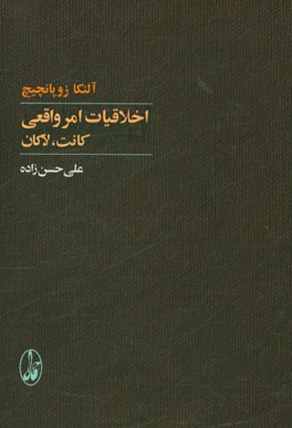 اخلاقیات امر واقعی: کانت، لاکان