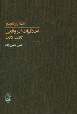 اخلاقیات امر واقعی: کانت، لاکان