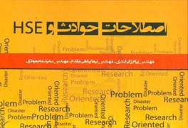 اصطلاحات حوادث و HSE