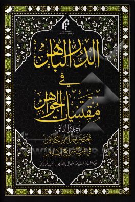 الدر الباهر فی مقتنیات الجواهر: مختصر جواهر الکلام فی شرح شرائع الاسلام