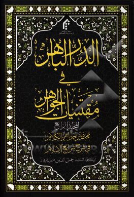 الدر الباهر فی مقتنیات الجواهر: مختصر جواهر الکلام فی شرح شرائع الاسلام