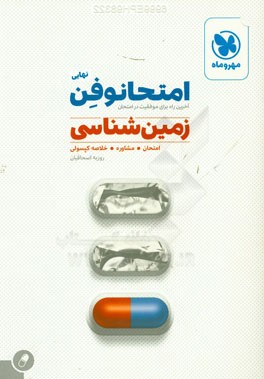 امتحانوفن نهایی: زمین‌شناسی