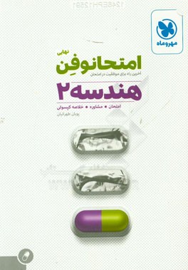 امتحانوفن نهایی: هندسه 2